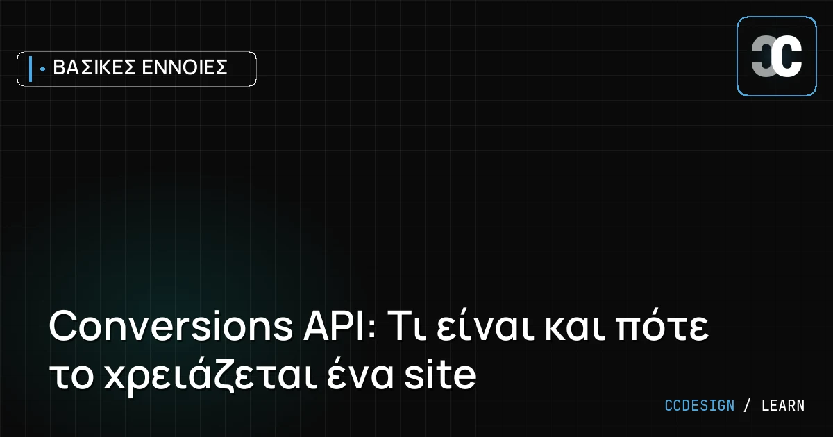Conversions API: Τι είναι και πότε το χρειάζεται ένα site