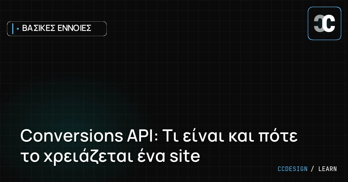 Conversions API: Τι είναι και πότε το χρειάζεται ένα site
