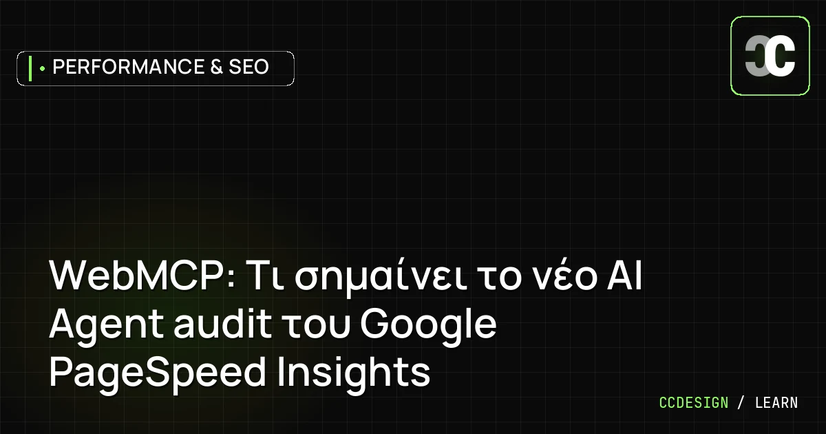 WebMCP: Τι σημαίνει το νέο AI Agent audit του Google PageSpeed Insights